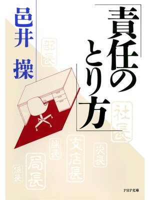 cover image of 責任のとり方